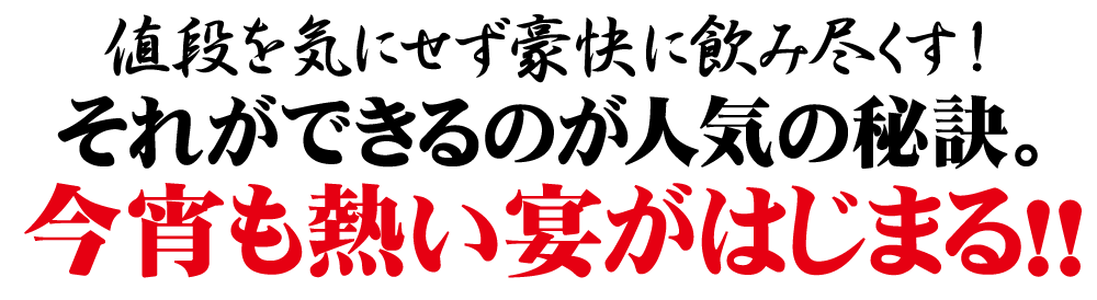 今宵も熱い宴がはじまる