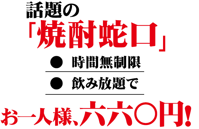 話題の「焼酎蛇口」