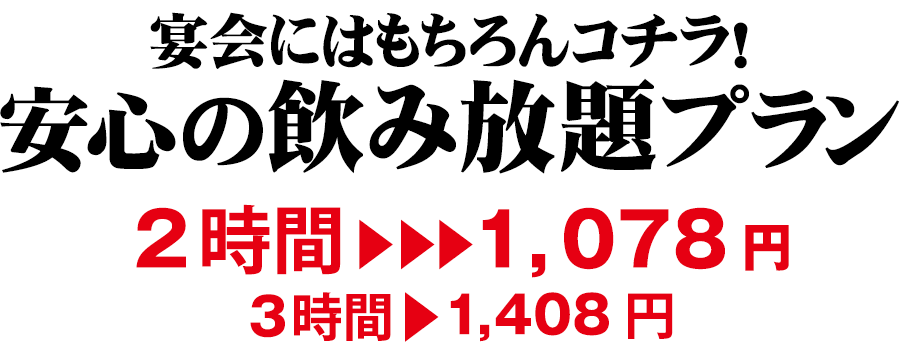 安心の飲み放題プラン