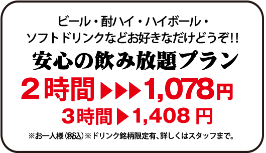 安心の飲み放題プラン