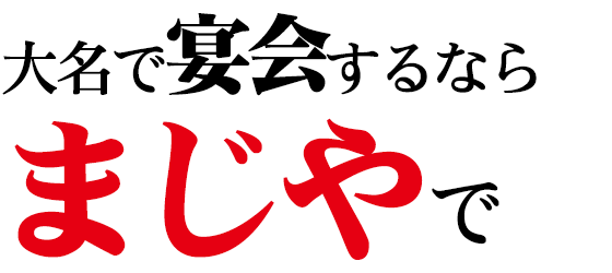 「まじや」で