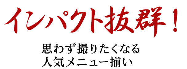 インパクト抜群