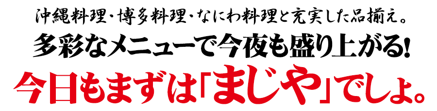 今日もまずは「まじや」でしょ