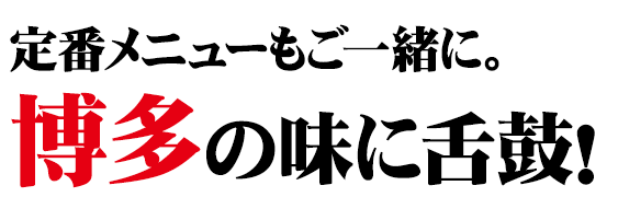 博多の味に舌鼓！