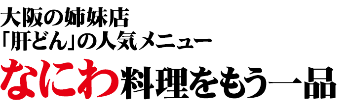 なにわ料理をもう一品