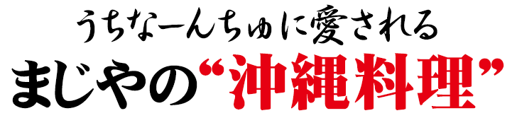 まじやの“沖縄料理”