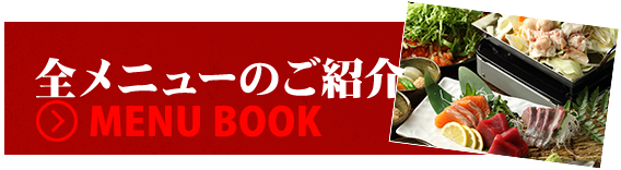 全メニューのご紹介