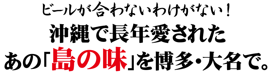 あの「島の味」を博多・大名で