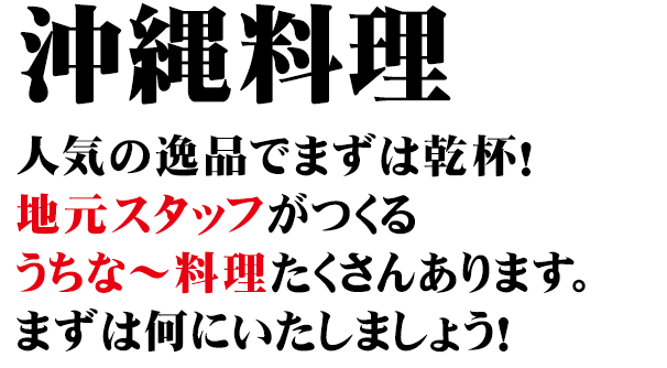 沖縄料理