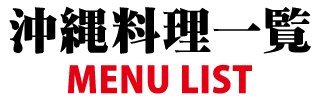 沖縄料理一覧