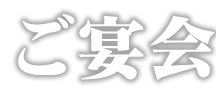 ご宴会