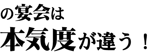 本気度が違う