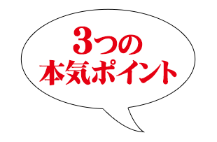 3つの本気ポイント