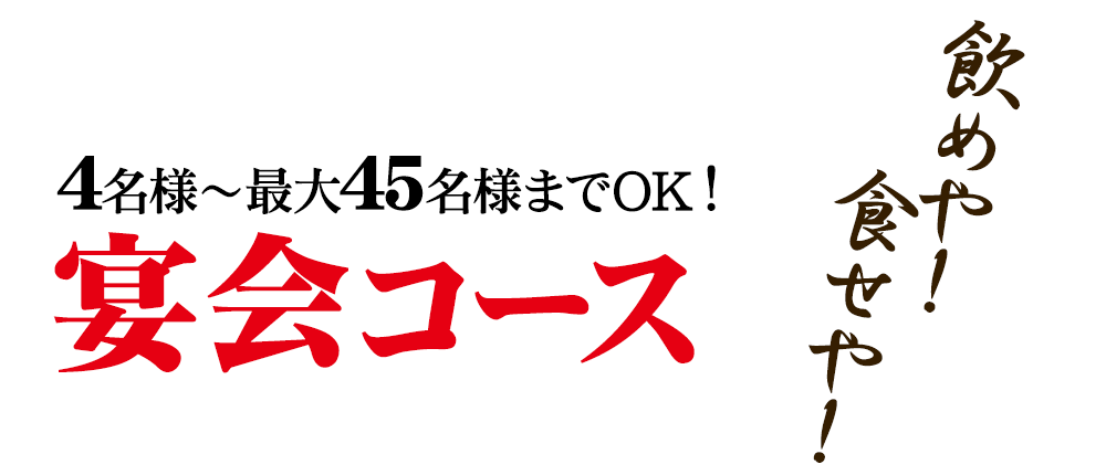 宴会コース