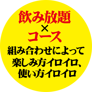 飲み放題が付いてこの値段