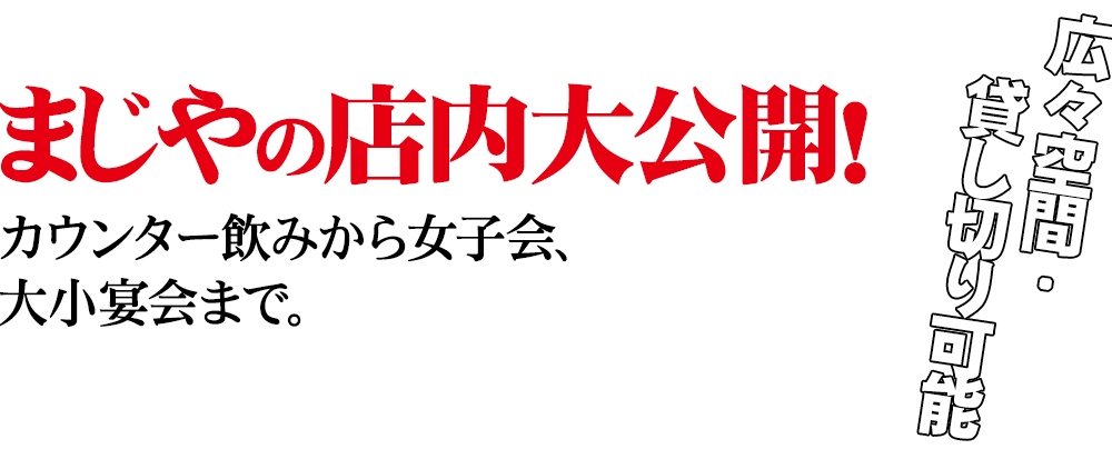 まじやの店内大公開