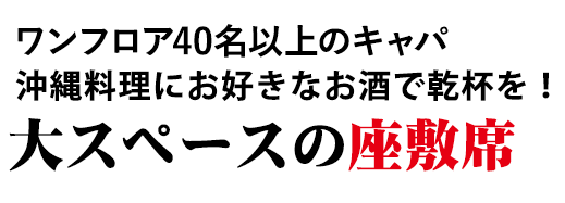 大スペースの座敷席