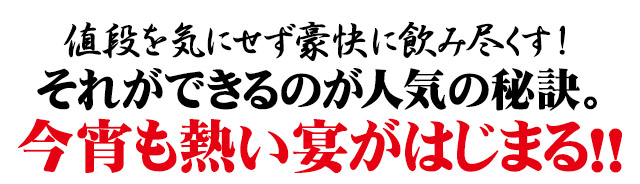 今宵も熱い宴がはじまる