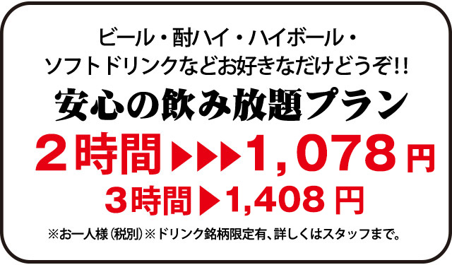 安心の飲み放題プラン