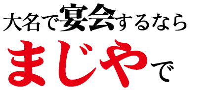 「まじや」で