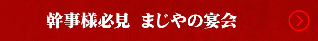 まじやの宴会