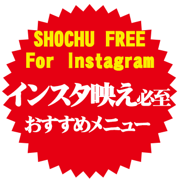 SHOCHU FREE For Instagram