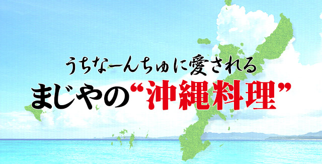 まじやの“沖縄料理”