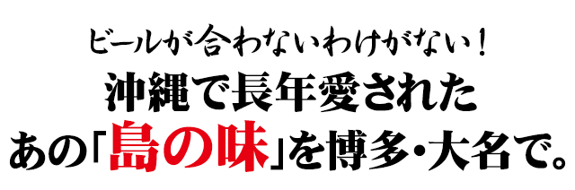 あの「島の味」を博多・大名で