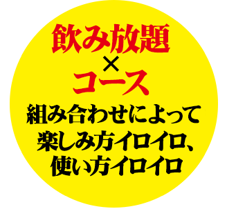 飲み放題が付いてこの値段